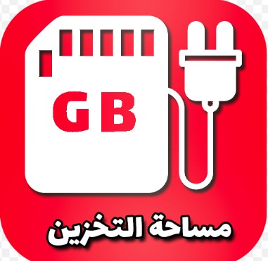 تطبيق زيادة مساحة الهاتف 2025