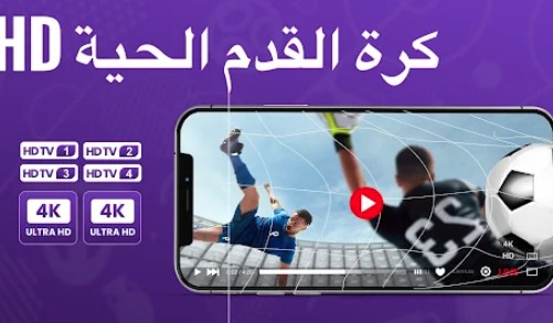 تطبيق مشاهدة كرة القدم مباشر مجانا