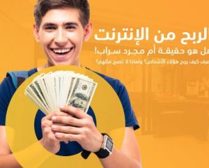 الربح من الإنترنت