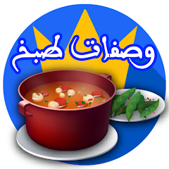 تطبيق أحدث وصفات الطبخ