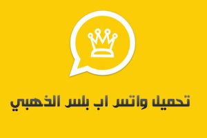 تطبيق واتس اب الذهبي