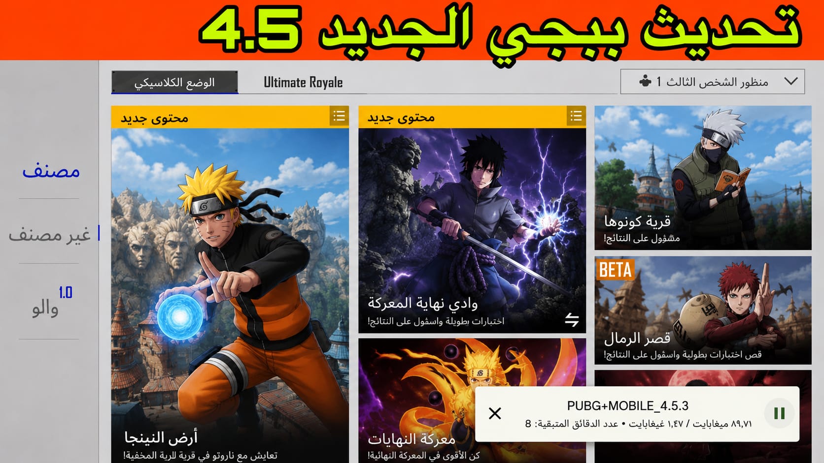 تحميل تحديث ببجي موبايل 4.5 الجديد